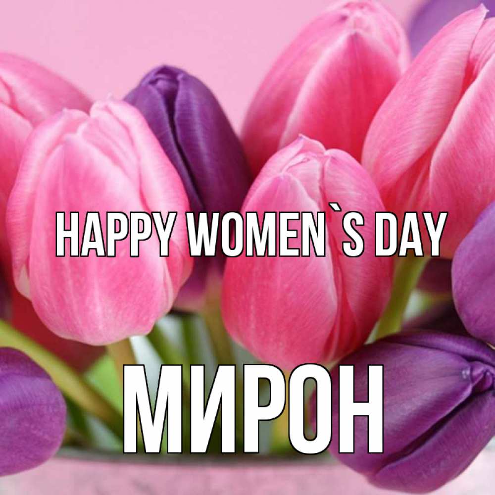 Greetings card с именем, МИРОН happy women`s day маме 1 Greetings with text for free download 